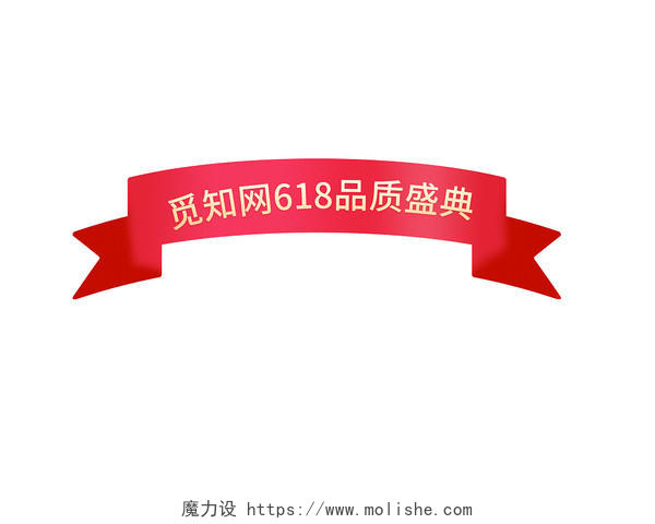 红色喜庆大气促销飘带淘宝天猫飘带618标题栏元素PNG素材